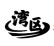 微信截圖_20250620170449.png